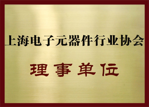  上海電子元器件行業協會理事單位